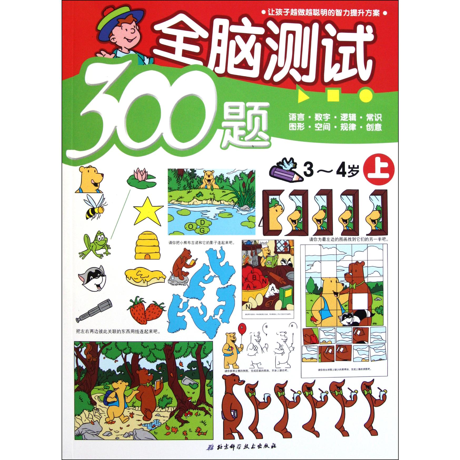 全脑测试300题(3-4岁上)