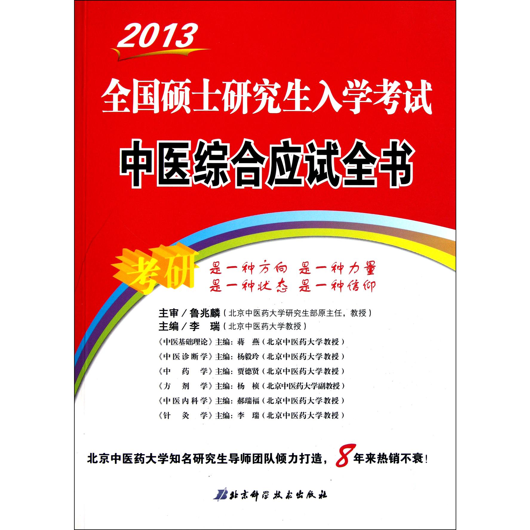 2013全国硕士研究生入学考试中医综合应试全书