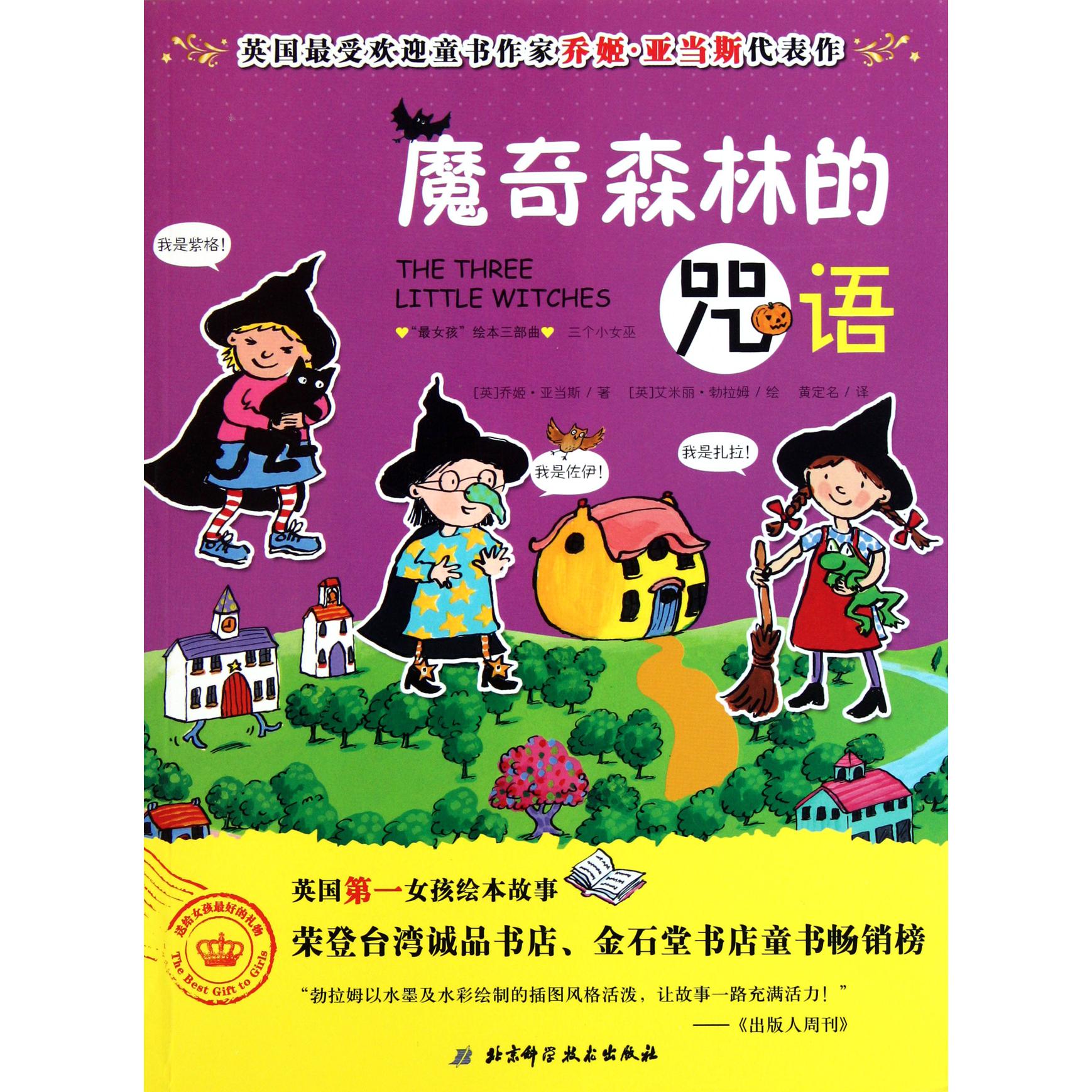 魔奇森林的咒语