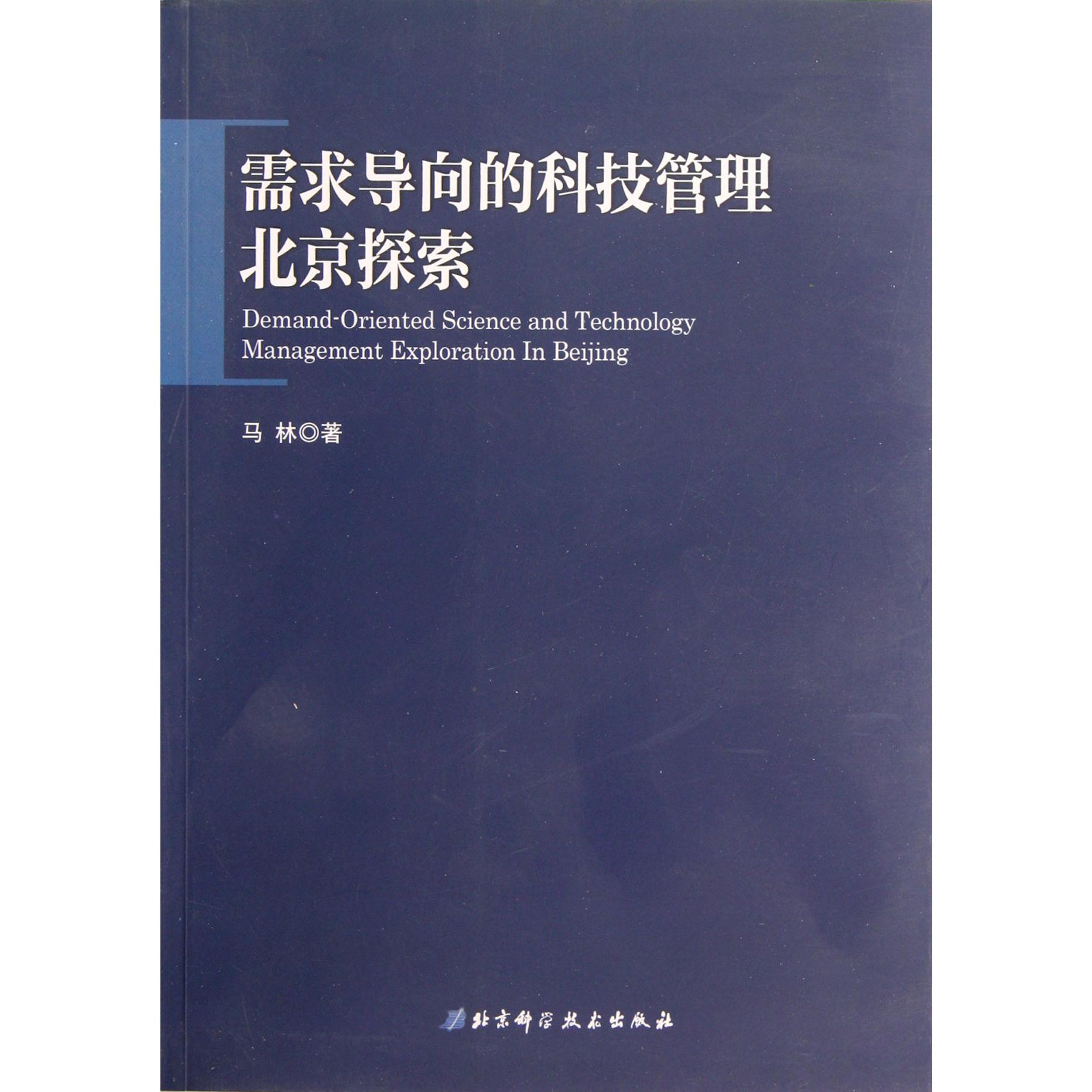 需求导向的科技管理北京探索