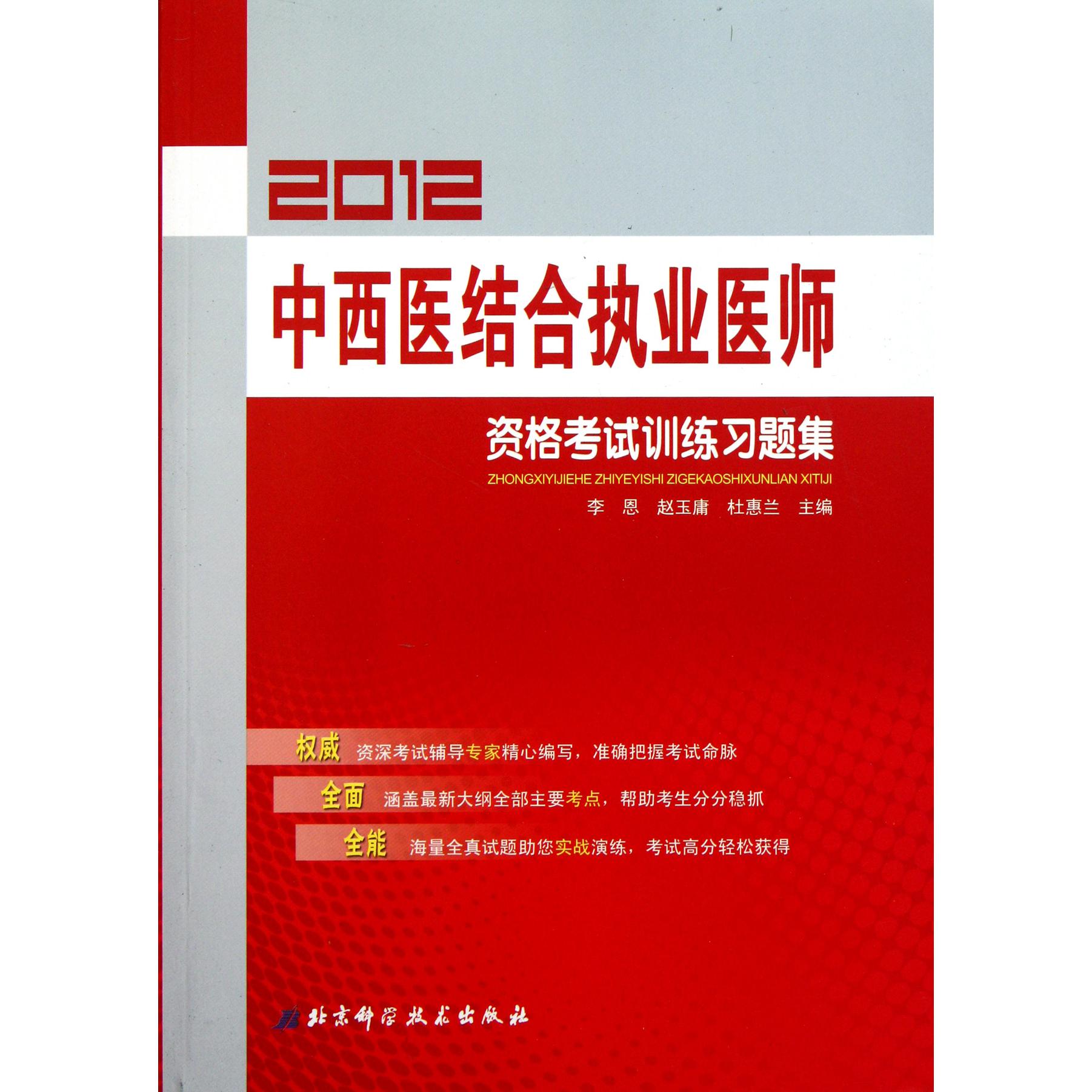 2012中西医结合执业医师资格考试训练习题集