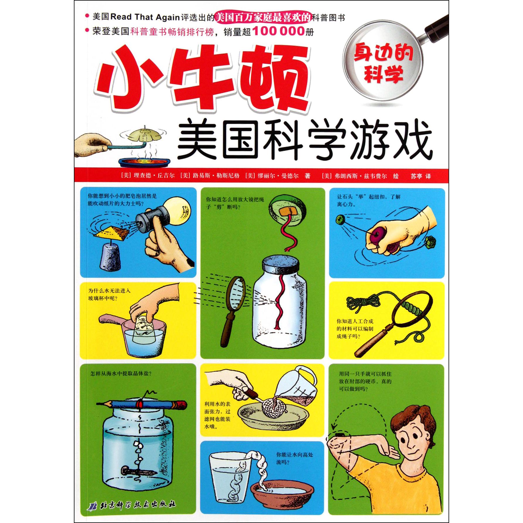 小牛顿美国科学游戏(身边的科学)