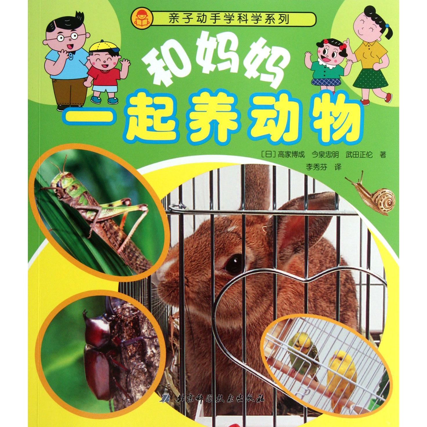 和妈妈一起养动物/亲子动手学科学系列