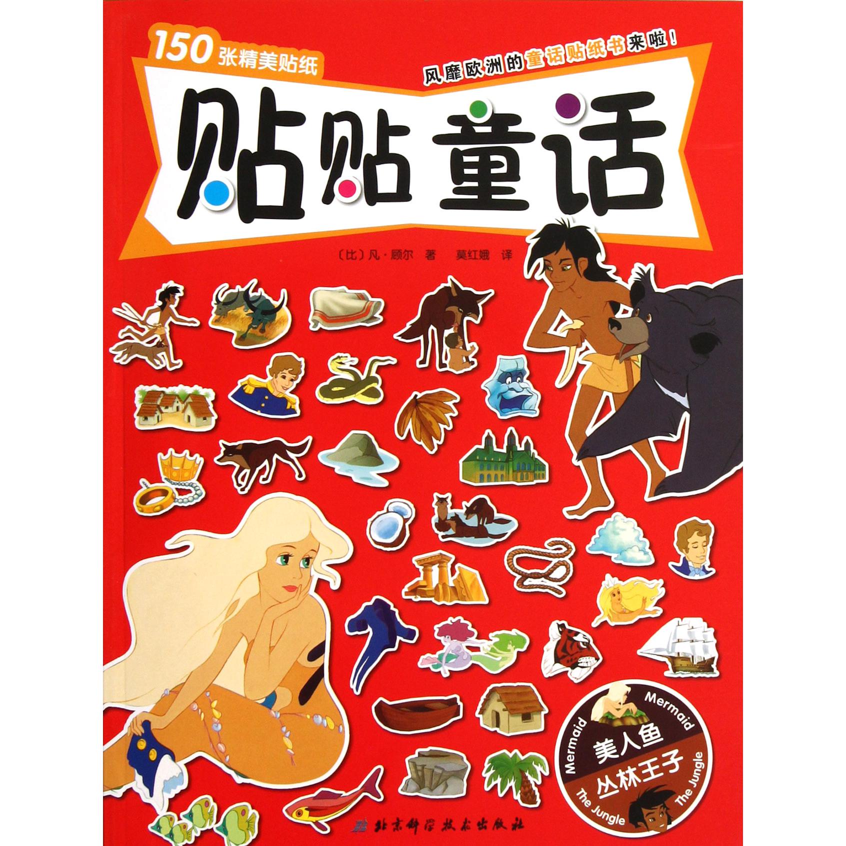 贴贴童话(美人鱼丛林王子)
