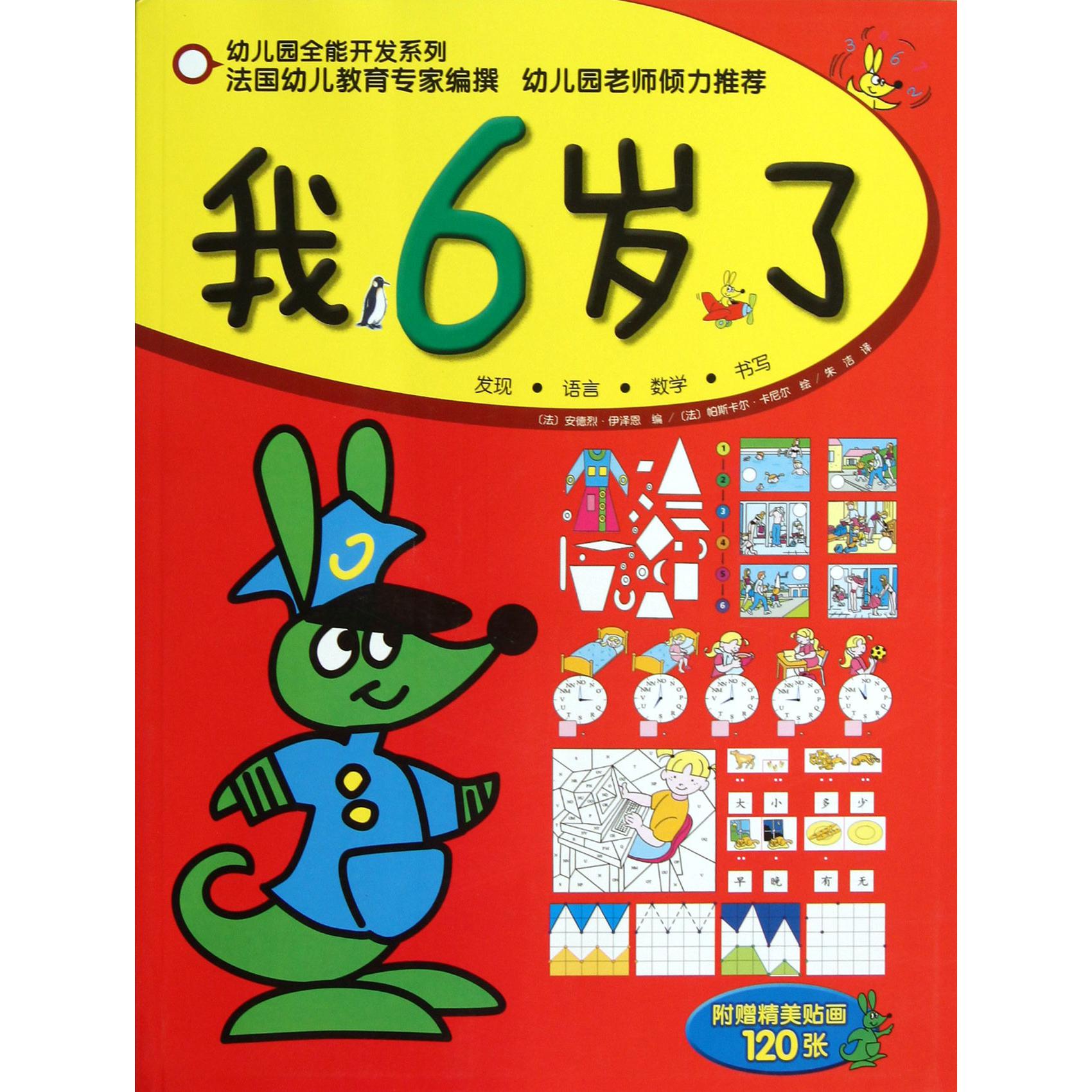 我6岁了/幼儿园全能开发系列