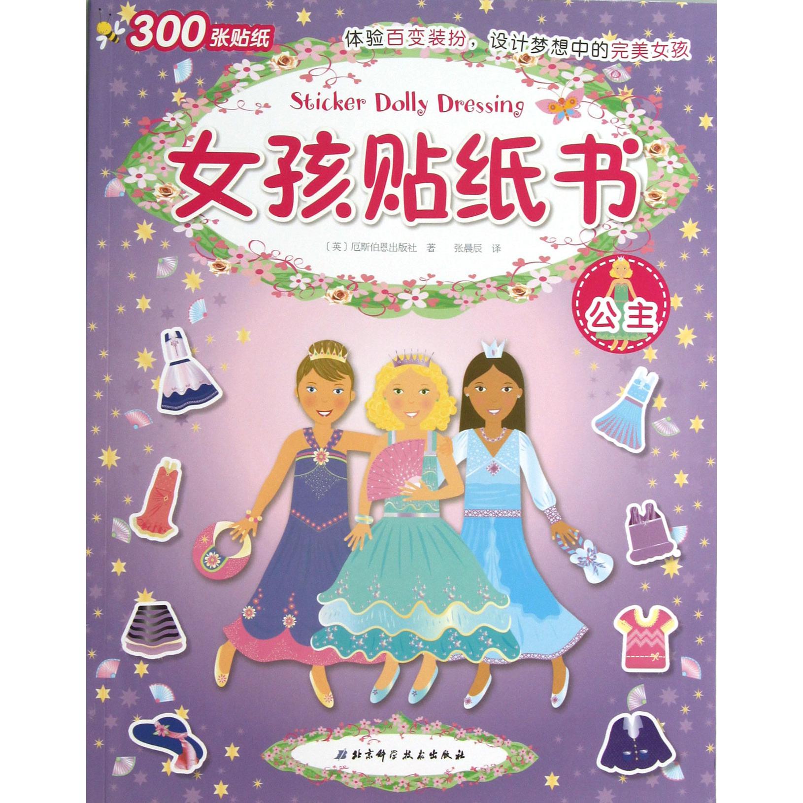 女孩贴纸书(公主)