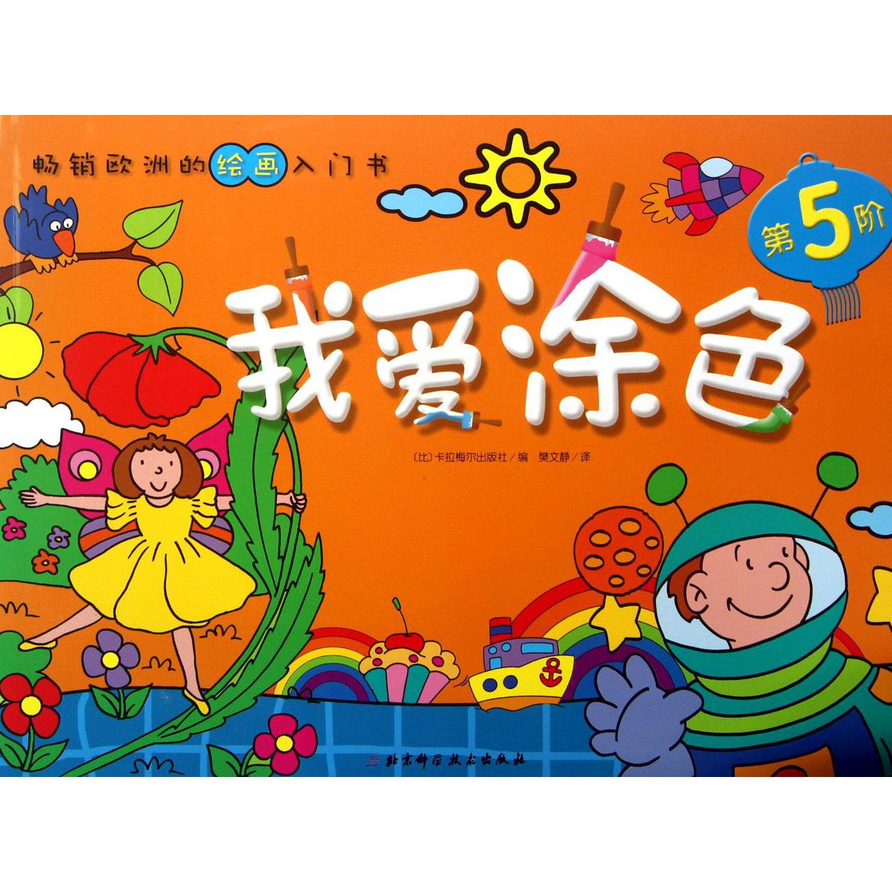 我爱涂色(第5阶)
