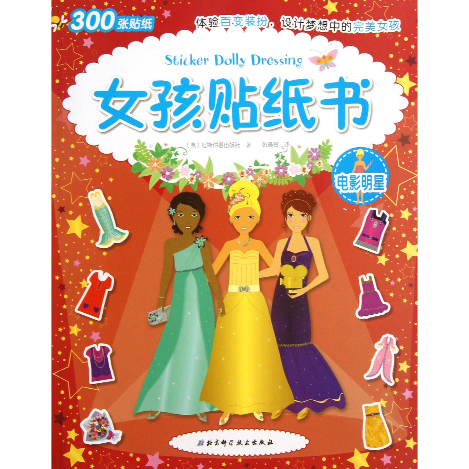 女孩贴纸书(电影明星)