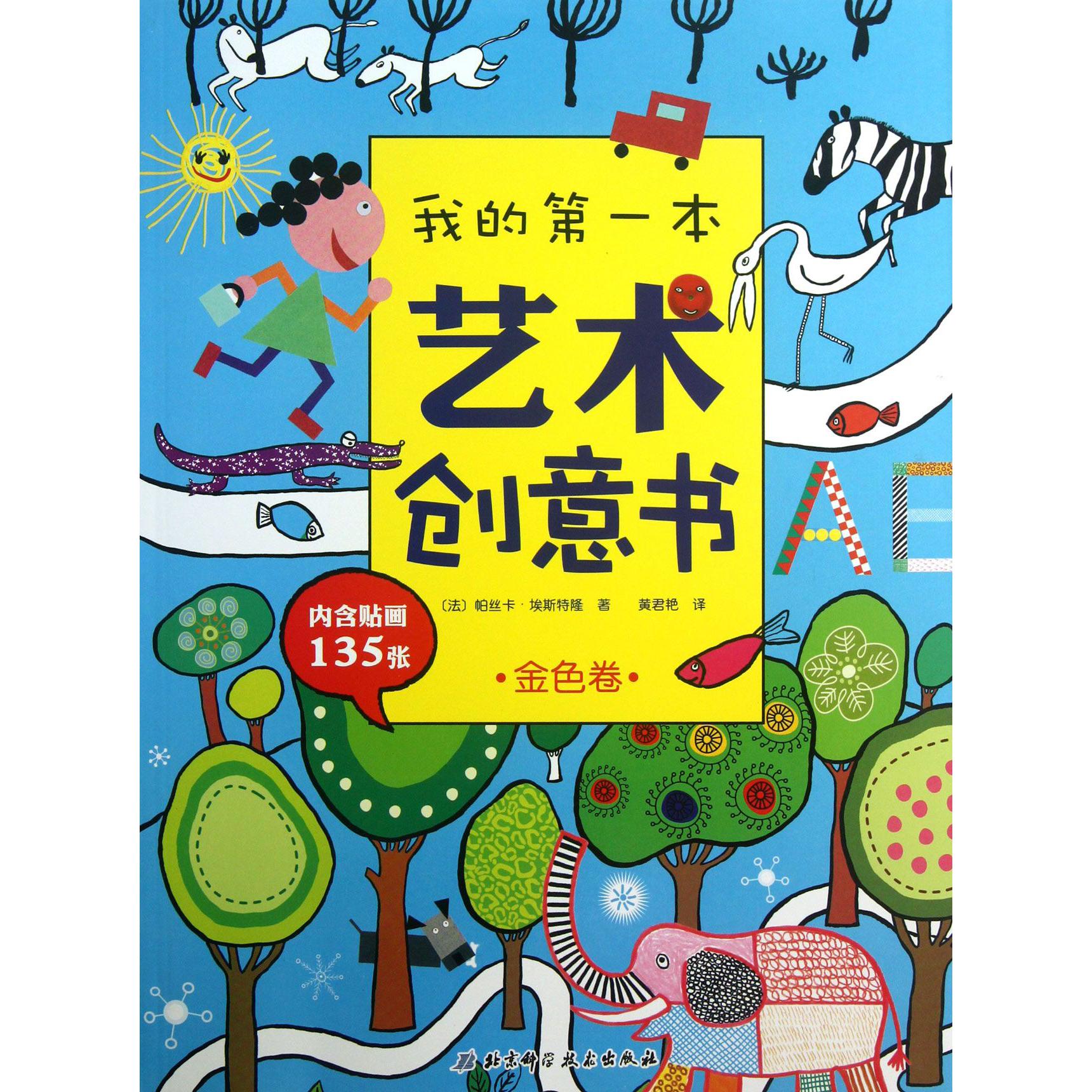 我的第一本艺术创意书(金色卷)