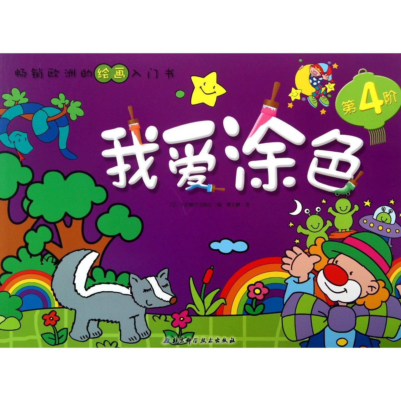 我爱涂色(第4阶)