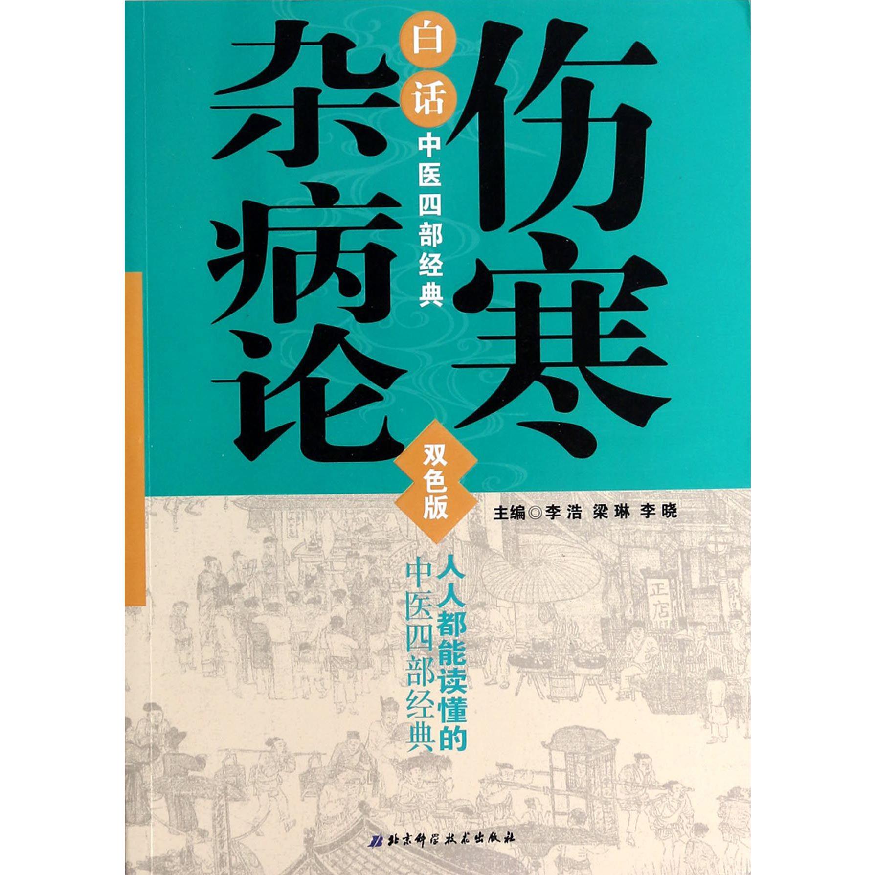 白话中医四部经典(伤寒杂病论双色版)
