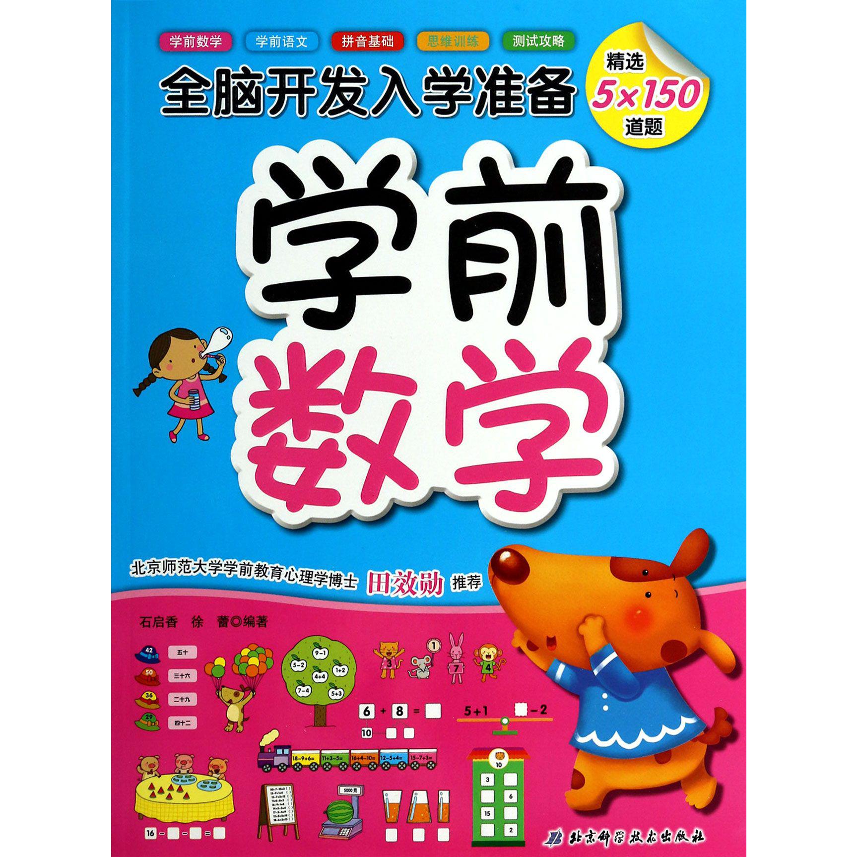 学前数学/全脑开发入学准备