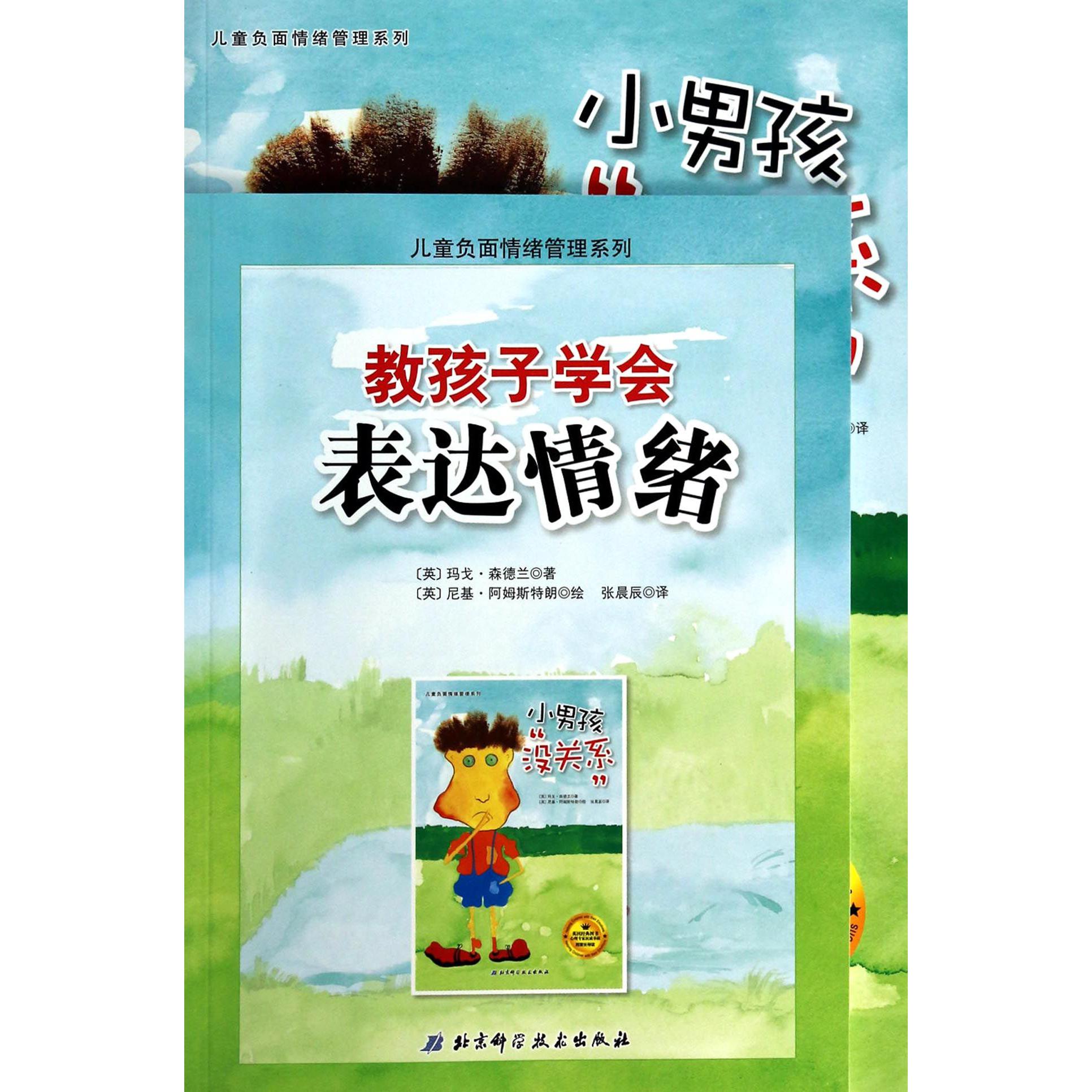 儿童负面情绪管理系列(教孩子学会表达情绪共2册)