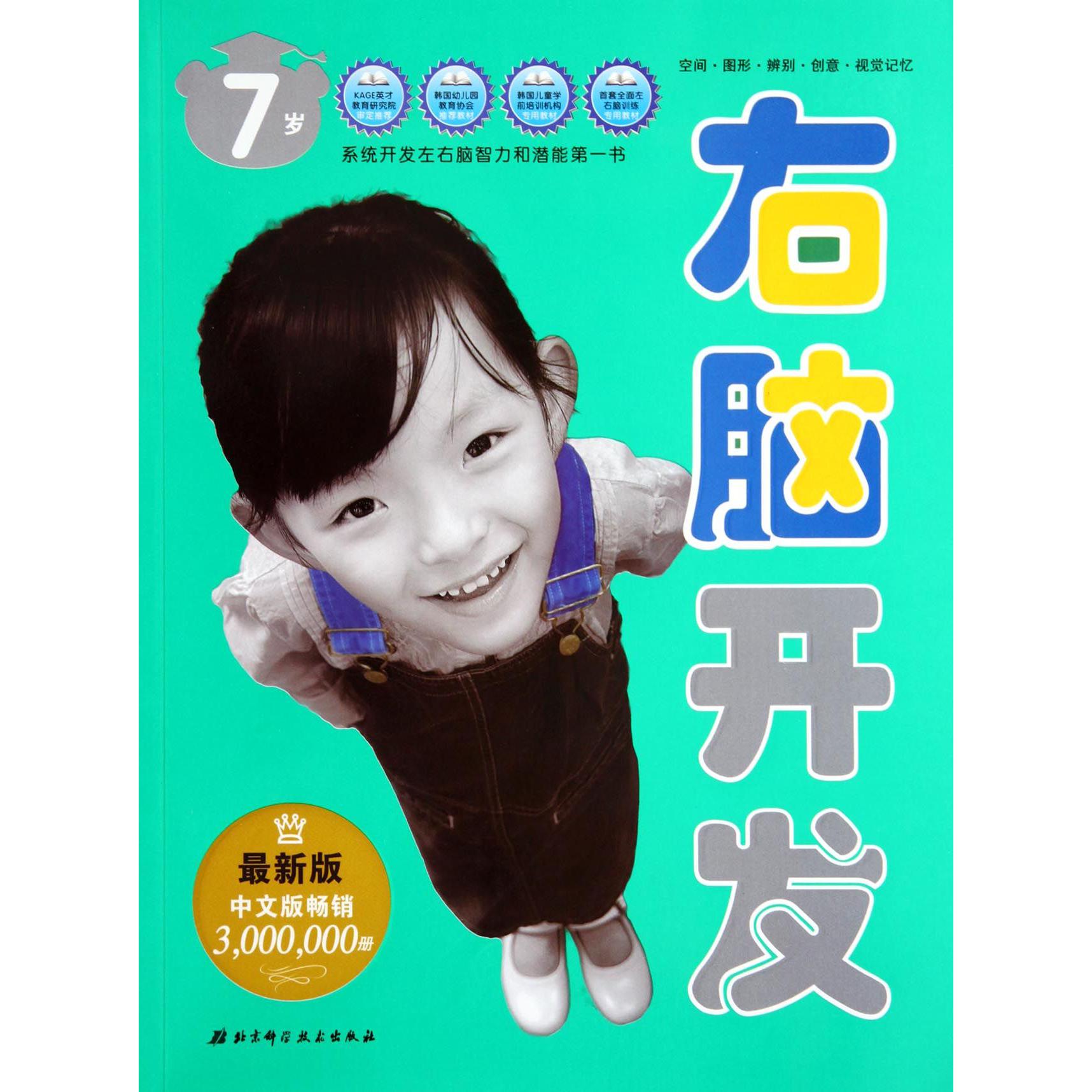 右脑开发(7岁最新版)