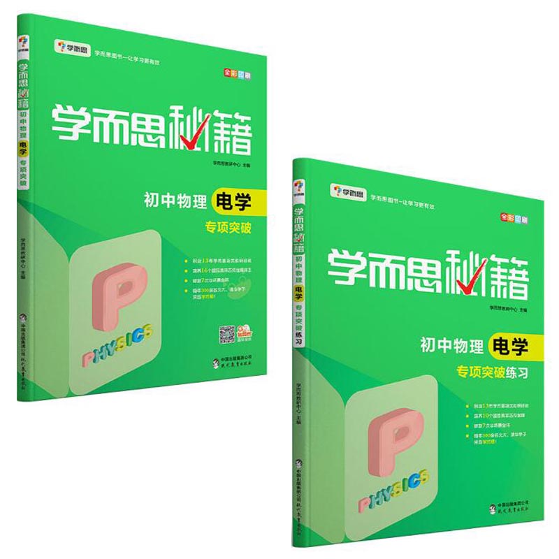 初中物理电学专项突破+练习(全彩印刷 共2册)/学而思秘籍