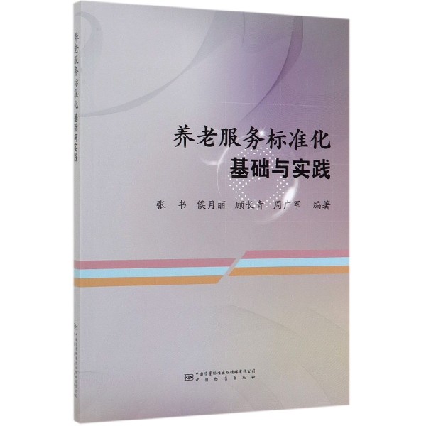 养老服务标准化基础与实践