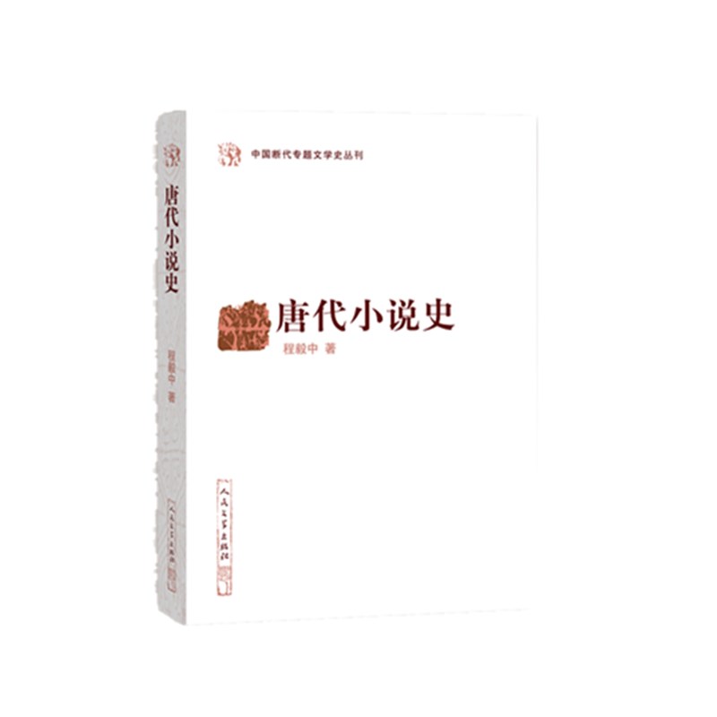 唐代小说史/中国断代专题文学史丛刊