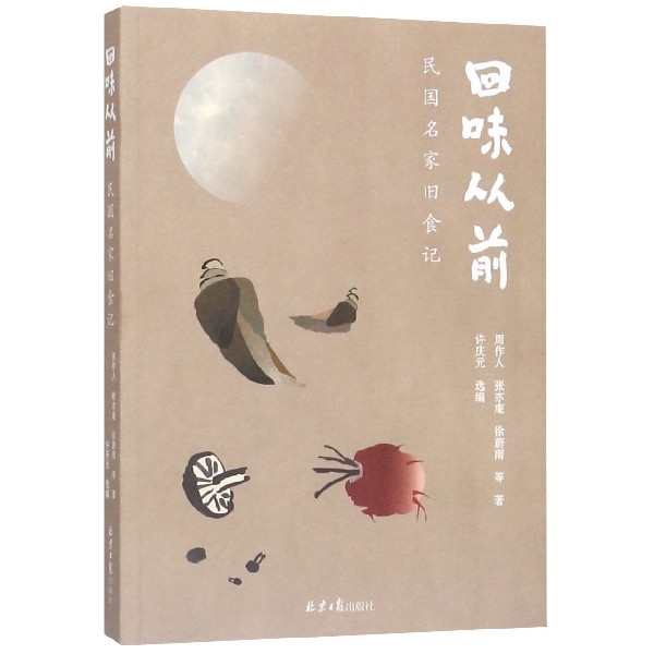 回味从前(民国名家旧食记)
