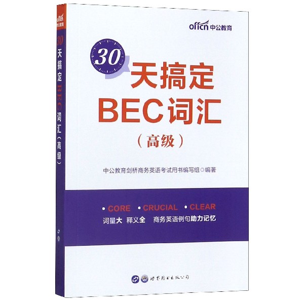 30天搞定BEC词汇(高级)