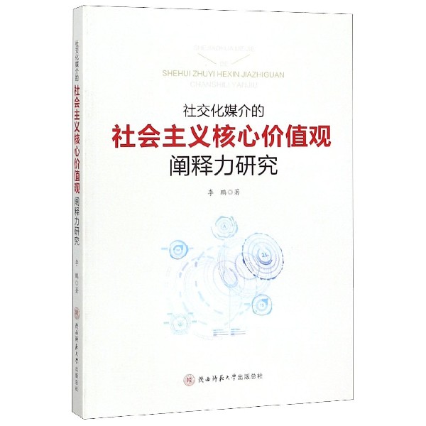 社交化媒介的社会主义核心价值观阐释力研究