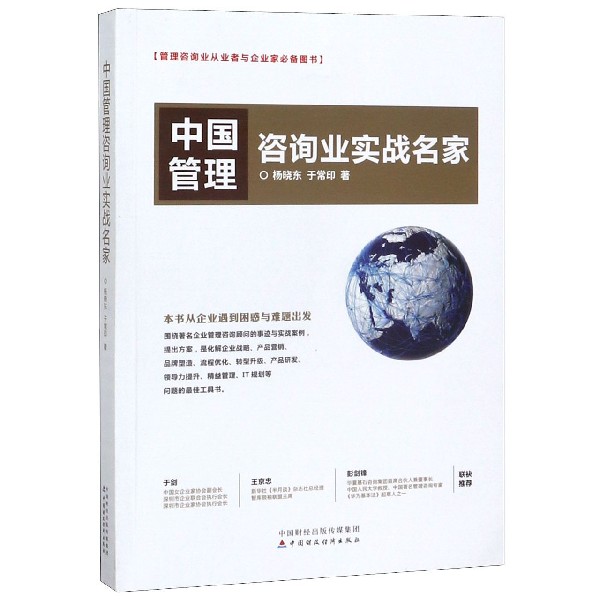 中国管理咨询业实战名家