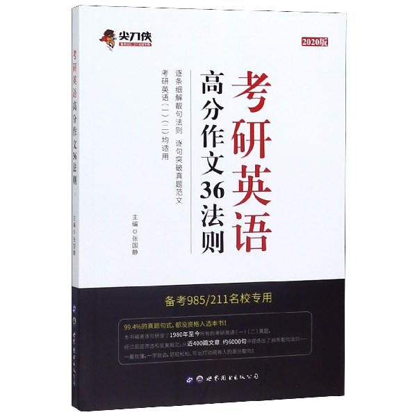 考研英语高分作文36法则(2020版备考985211名校专用考研英语12均适用)