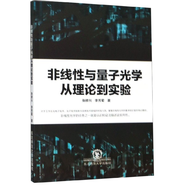 非线性与量子光学从理论到实验