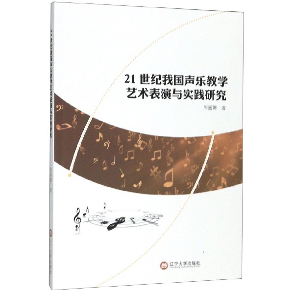 21世纪我国声乐教学艺术表演与实践研究