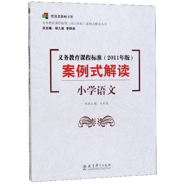 义务教育课程标准案例式解读(小学语文)/义教课程标准2011年版案例式解读丛 