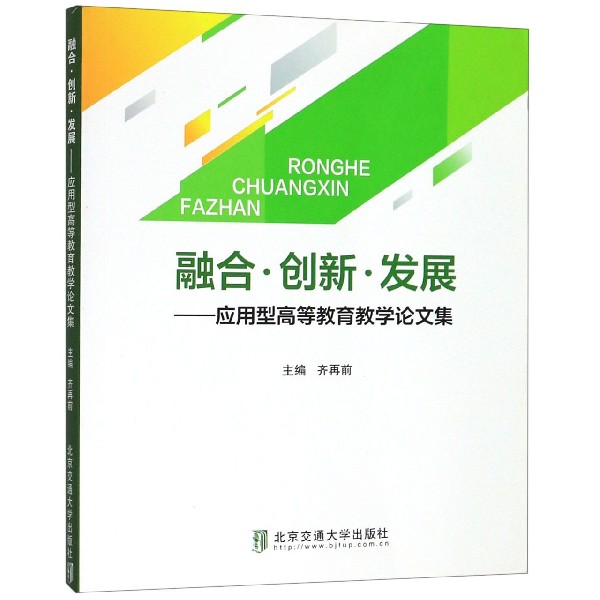 融合创新发展--应用型高等教育教学论文集