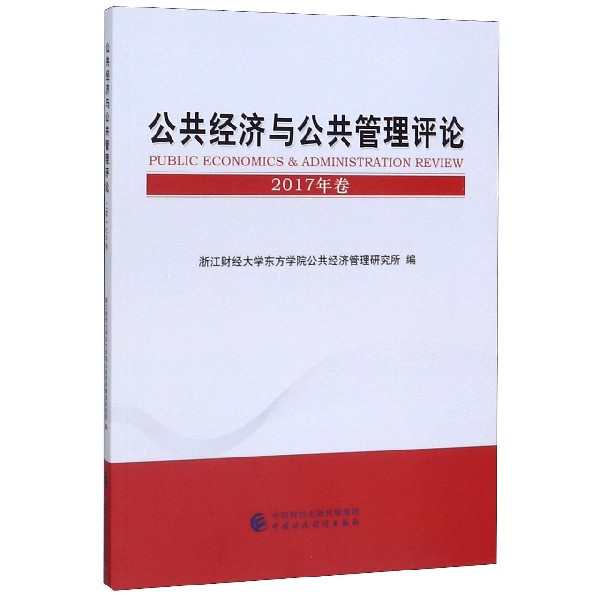 公共经济与公共管理评论(2017年卷)