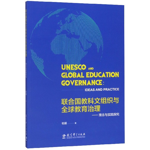 联合国教科文组织与全球教育治理--理念与实践探究