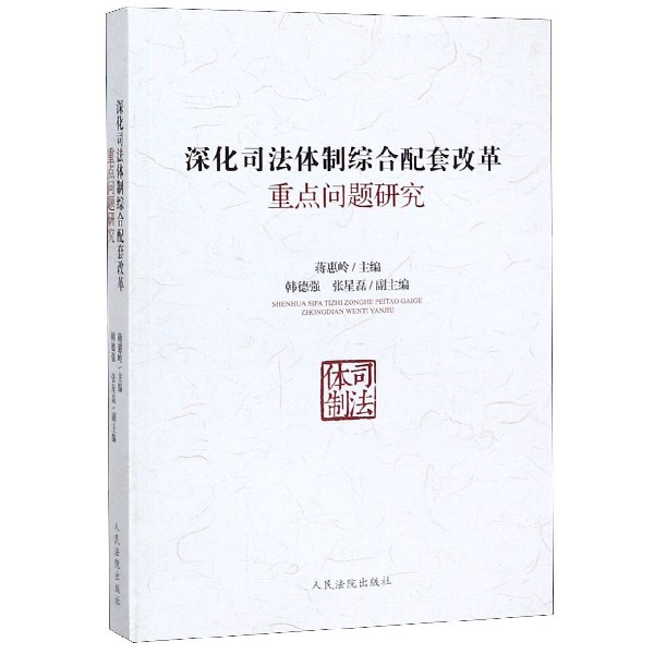 深化司法体制综合配套改革重点问题研究