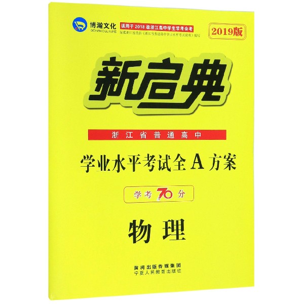 物理(2019版学考70分浙江省普通高中学业水平考试全A方案)/新启典