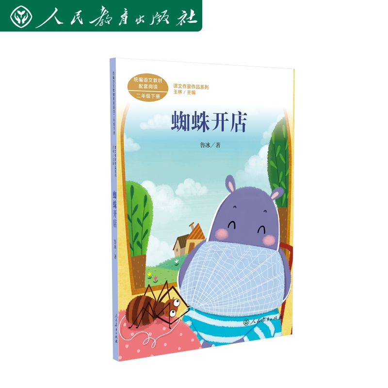 统编语文教材配套阅读 课文作家作品系列 蜘蛛开店二年级下册