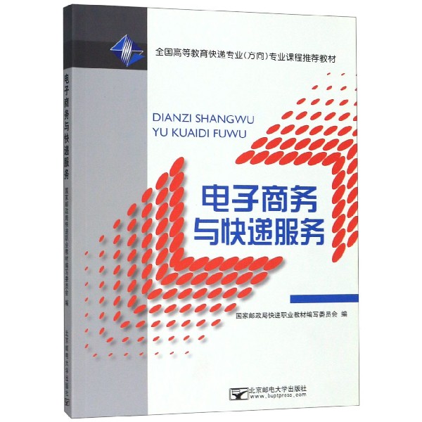 电子商务与快递服务(全国高等教育快递专业方向专业课程推荐教材)