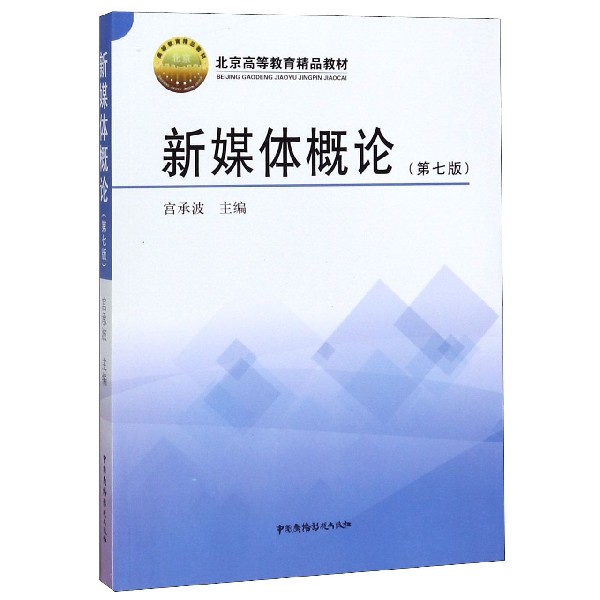 新媒体概论(第7版北京高等教育精品教材)