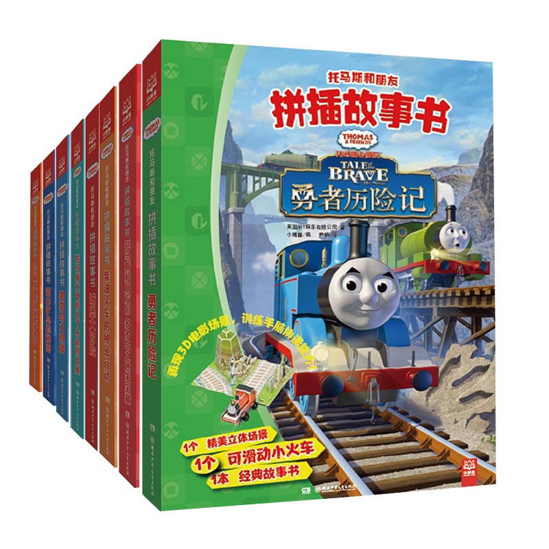 托马斯和朋友拼插故事书（共8册）
