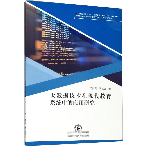 大数据技术在现代教育系统中的应用研究