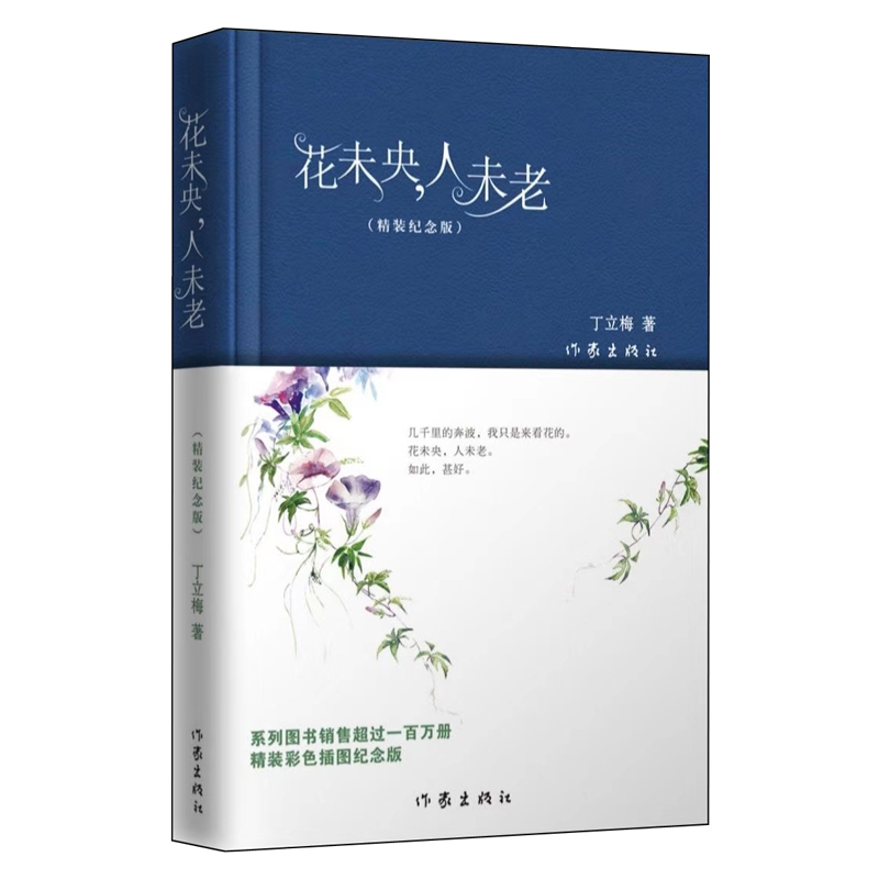 花未央,人未老(精装纪念版)