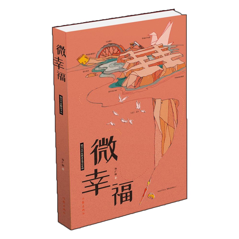 微幸福