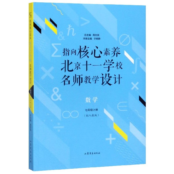 数学(7上配人教版)/指向核心素养北京十一学校名师教学设计