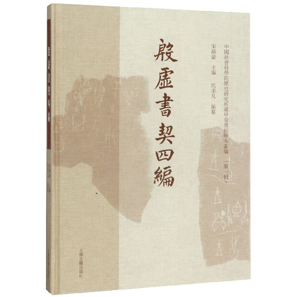殷虚书契四编(精)/中国社会科学院历史研究所藏甲骨墨拓珍本丛编