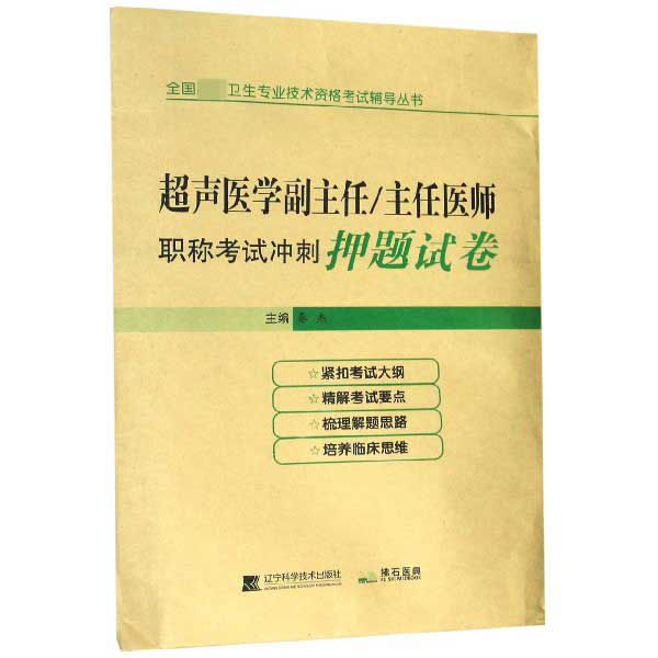 超声医学副主任主任医师职称考试冲刺押题试卷