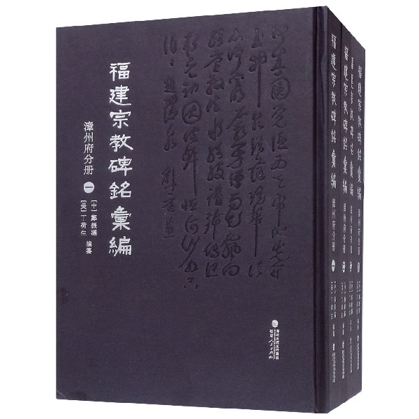 福建宗教碑铭汇编(漳州府分册共4册)(精)