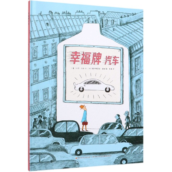 幸福牌汽车(精)