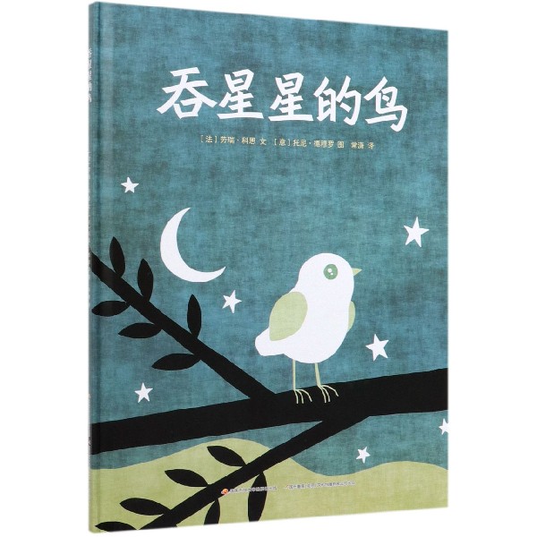 吞星星的鸟(精)