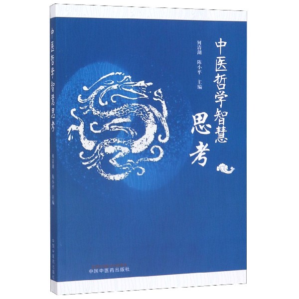 中医哲学智慧思考