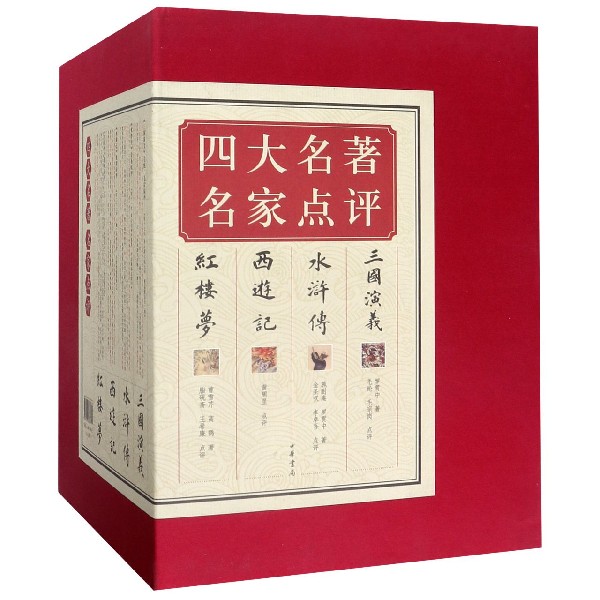 四大名著名家点评(共7册)(精)