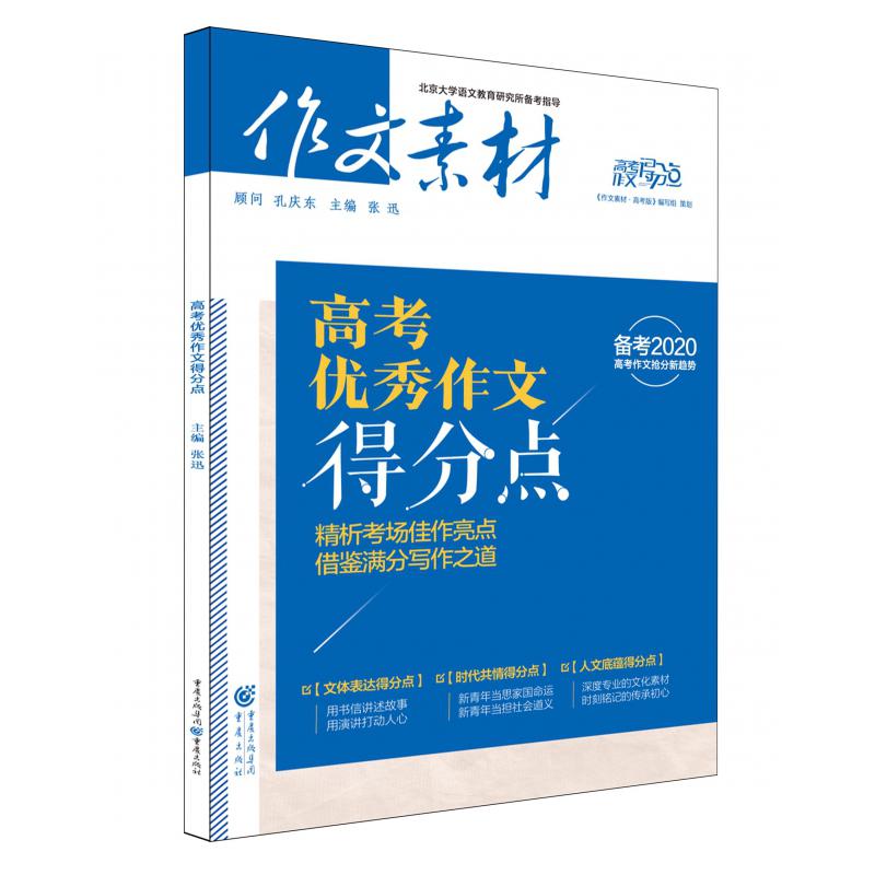 2020高考优秀作文得分点